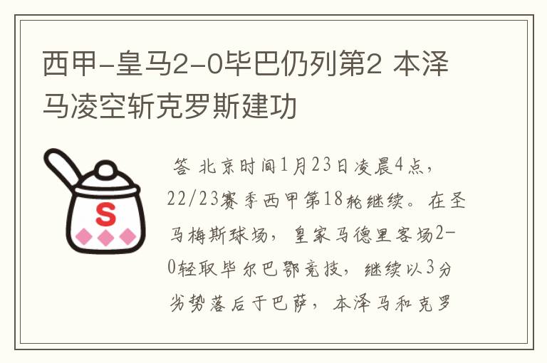 西甲-皇马2-0毕巴仍列第2 本泽马凌空斩克罗斯建功