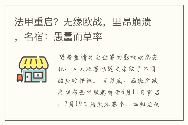 法甲重启?无缘欧战,里昂崩溃,名宿:愚蠢而草率
