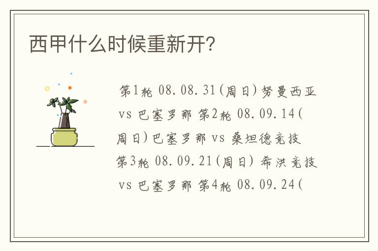 西甲什么时候重新开?