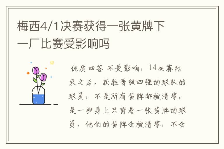 梅西4/1决赛获得一张黄牌下一厂比赛受影响吗