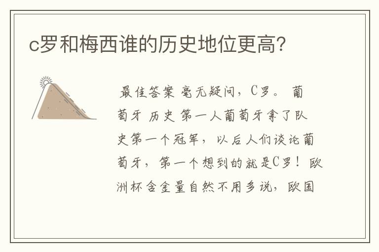 c罗和梅西谁的历史地位更高?
