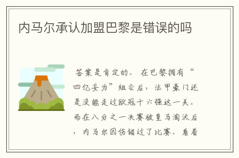 内马尔承认加盟巴黎是错误的吗