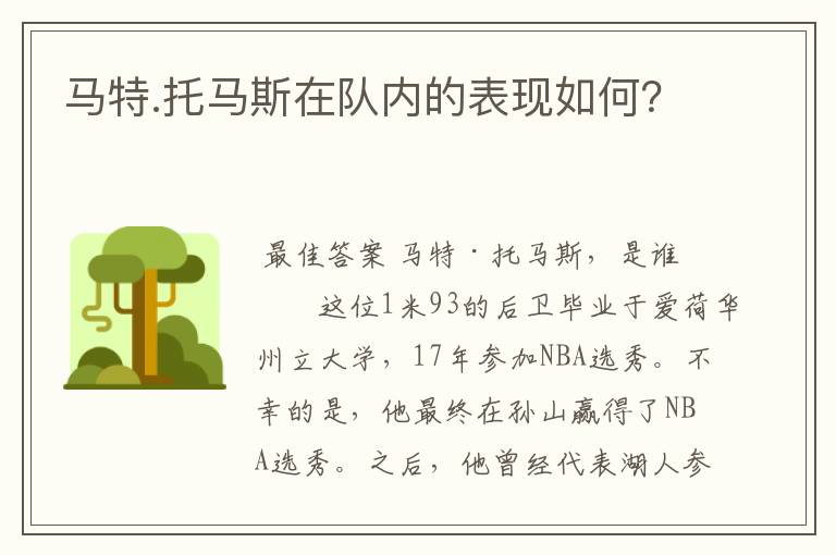 马特.托马斯在队内的表现如何?