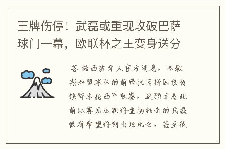 王牌伤停!武磊或重现攻破巴萨球门一幕,欧联杯之王变身送分童子