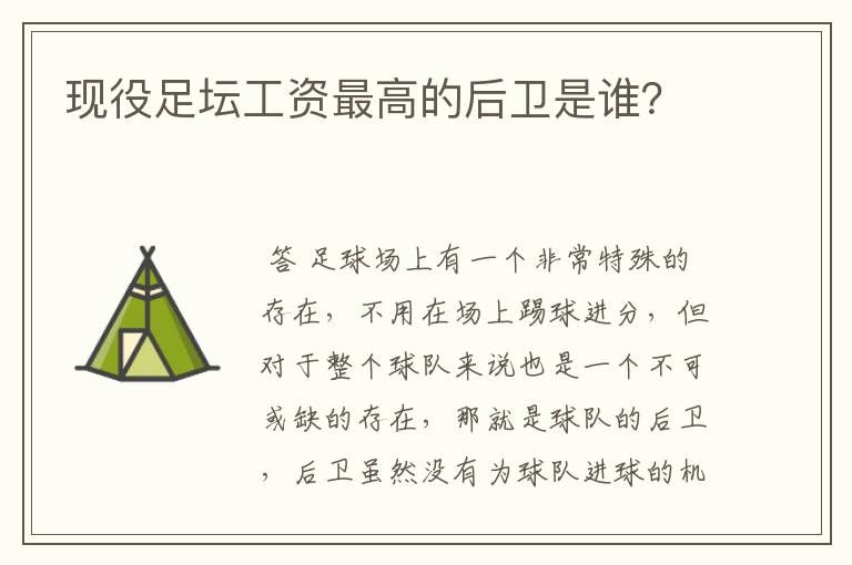 现役足坛工资最高的后卫是谁?