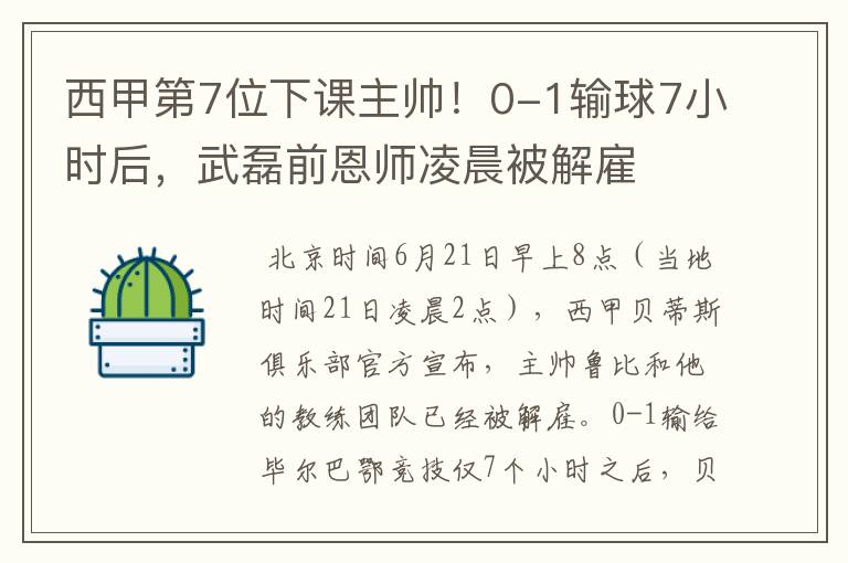 西甲第7位下课主帅!0-1输球7小时后,武磊前恩师凌晨被解雇
