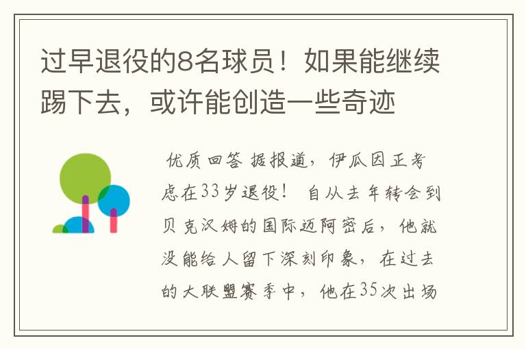 过早退役的8名球员!如果能继续踢下去,或许能创造一些奇迹