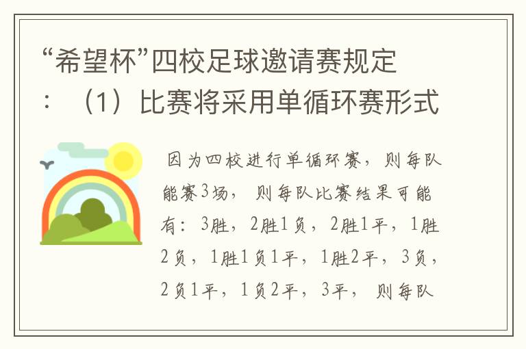 “希望杯”四校足球邀请赛规定:(1)比赛将采用单循环赛形式;(2)有胜负时,胜队得3分,负队得0分;(