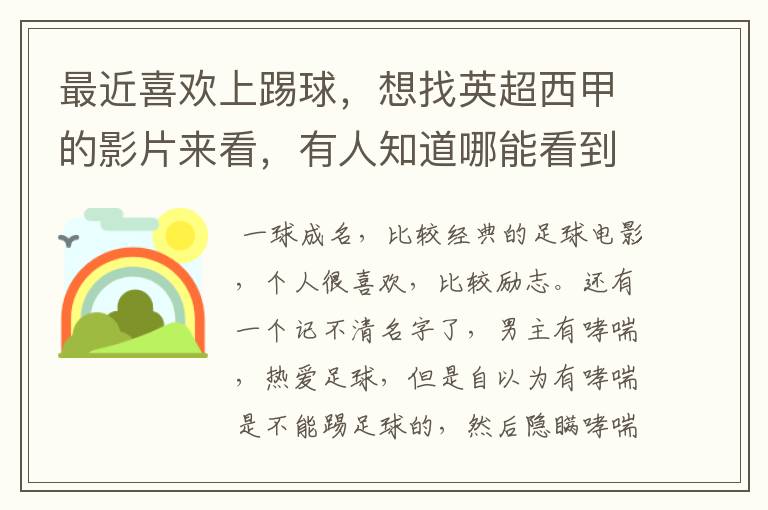 最近喜欢上踢球,想找英超西甲的影片来看,有人知道哪能看到吗