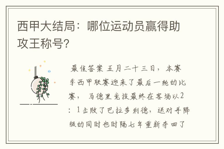 西甲大结局:哪位运动员赢得助攻王称号?
