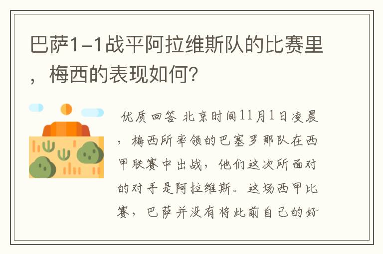 巴萨1-1战平阿拉维斯队的比赛里，梅西的表现如何？