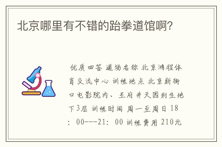 北京哪里有不错的跆拳道馆啊?