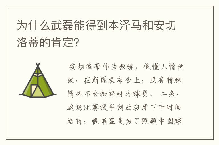为什么武磊能得到本泽马和安切洛蒂的肯定?