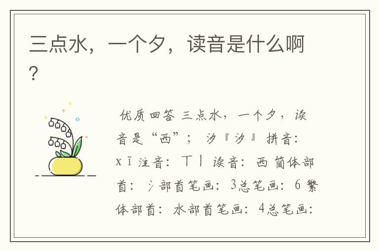 三点水,一个夕,读音是什么啊?