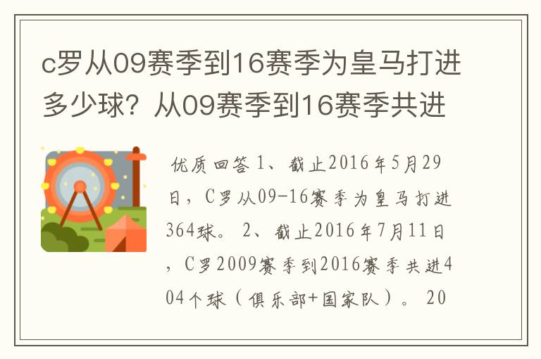 c罗从09赛季到16赛季为皇马打进多少球?从09赛季到16赛季共进多少球?