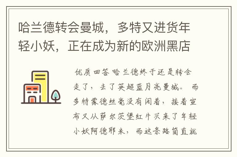 哈兰德转会曼城,多特又进货年轻小妖,正在成为新的欧洲黑店
