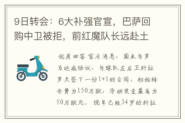 9日转会:6大补强官宣,巴萨回购中卫被拒,前红魔队长远赴土超