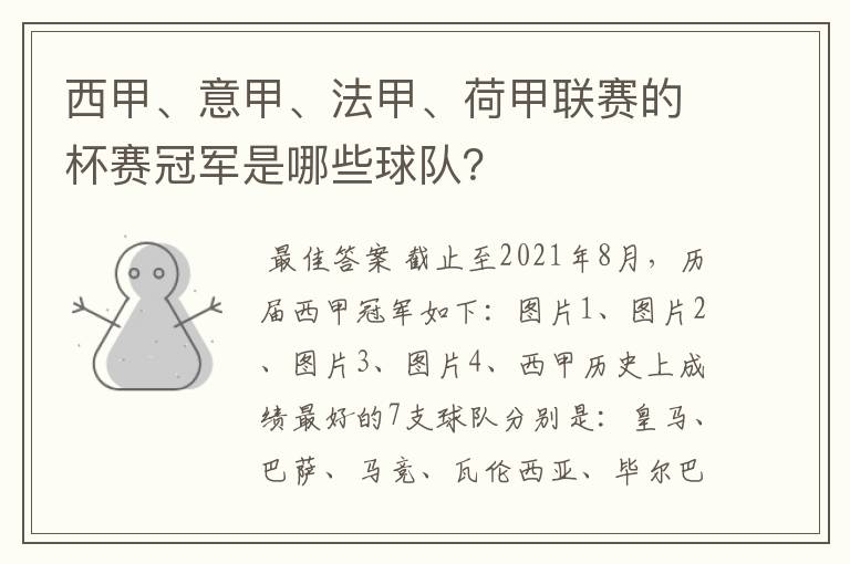 西甲、意甲、法甲、荷甲联赛的杯赛冠军是哪些球队?