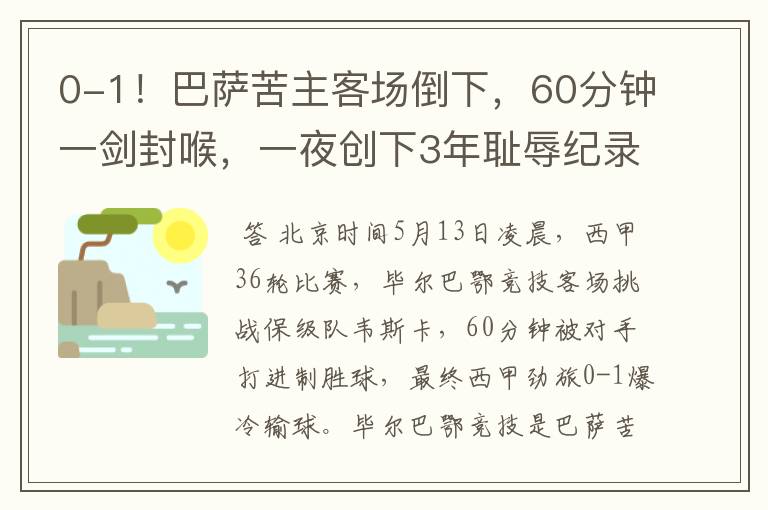 0-1!巴萨苦主客场倒下,60分钟一剑封喉,一夜创下3年耻辱纪录