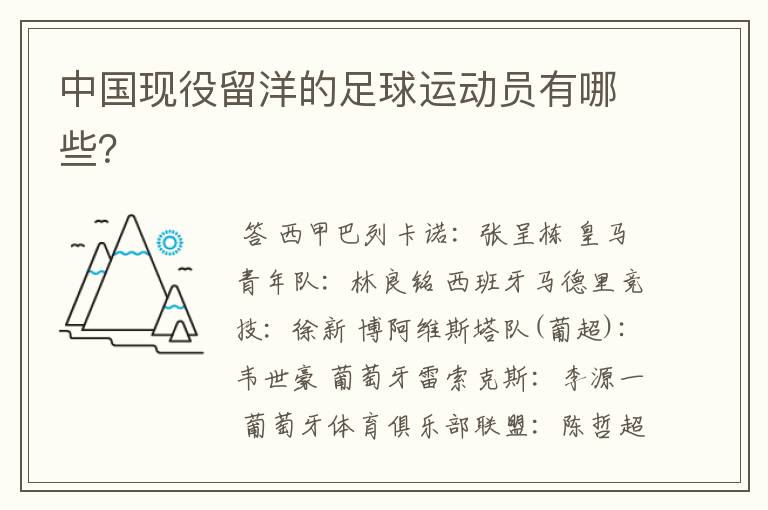 中国现役留洋的足球运动员有哪些?