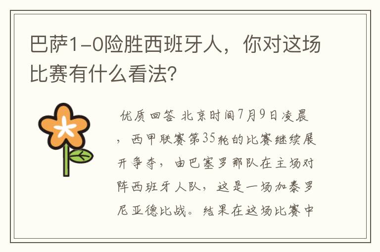 巴萨1-0险胜西班牙人,你对这场比赛有什么看法?