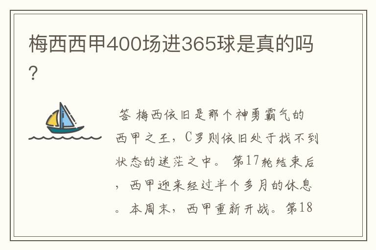 梅西西甲400场进365球是真的吗?