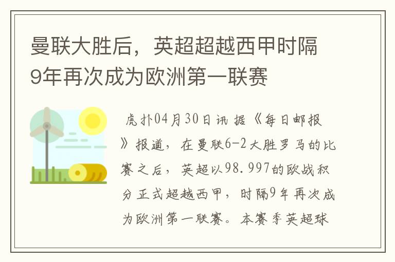 曼联大胜后,英超超越西甲时隔9年再次成为欧洲第一联赛