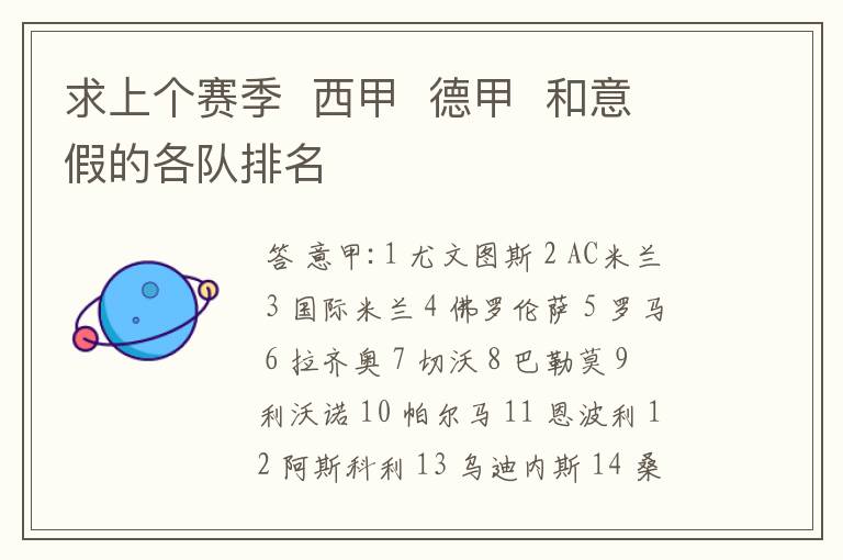 求上个赛季 西甲 德甲 和意假的各队排名