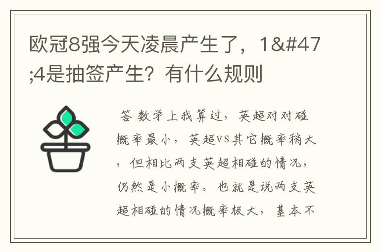 欧冠8强今天凌晨产生了,1/4是抽签产生?有什么规则