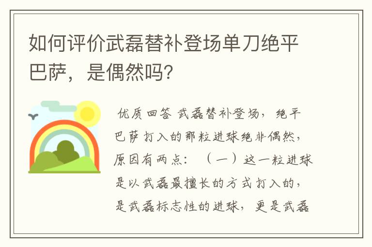 如何评价武磊替补登场单刀绝平巴萨,是偶然吗?