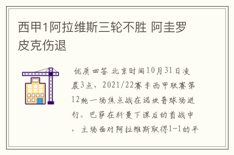西甲1阿拉维斯三轮不胜 阿圭罗皮克伤退