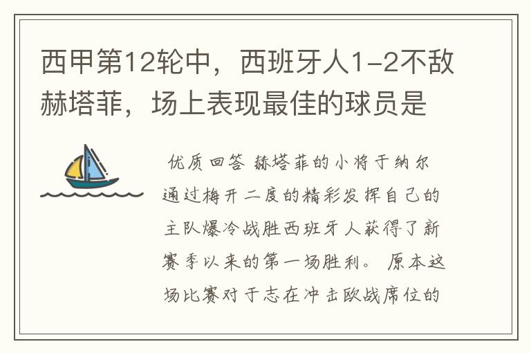 西甲第12轮中,西班牙人1-2不敌赫塔菲,场上表现最佳的球员是谁?