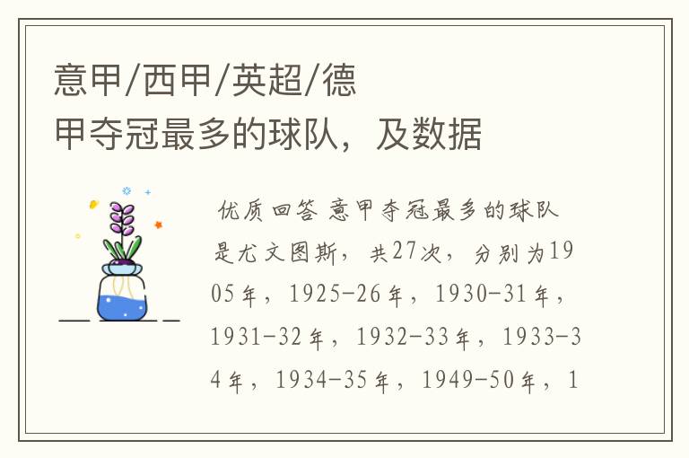 意甲/西甲/英超/德甲夺冠最多的球队,及数据