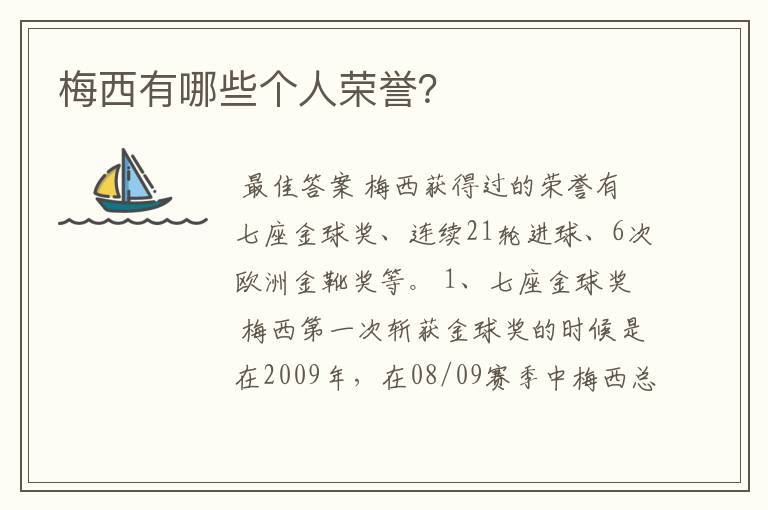 梅西有哪些个人荣誉?