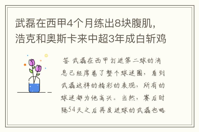 武磊在西甲4个月练出8块腹肌,浩克和奥斯卡来中超3年成白斩鸡