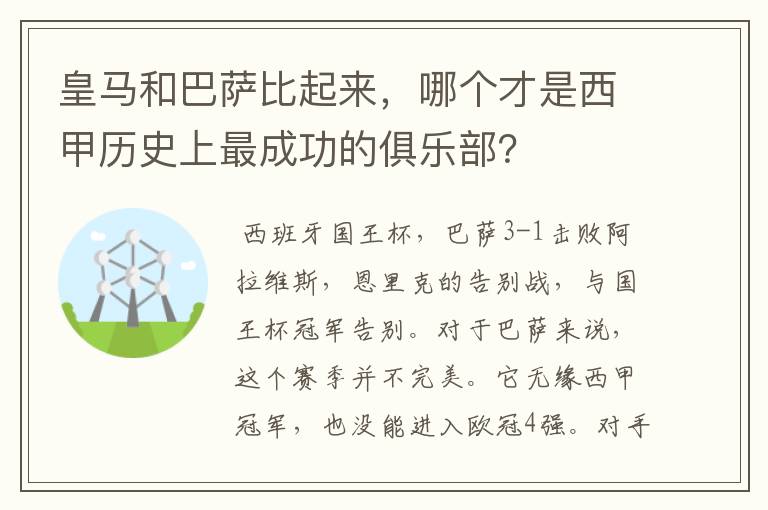 皇马和巴萨比起来,哪个才是西甲历史上最成功的俱乐部?