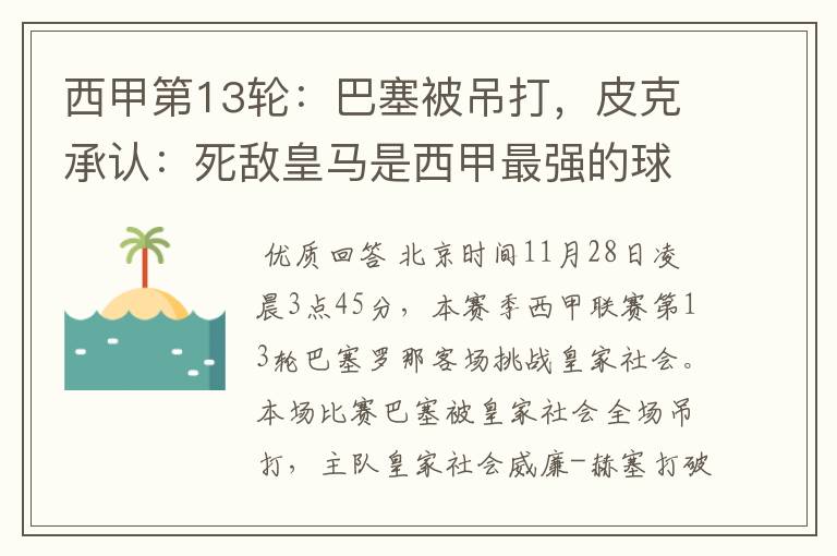 西甲第13轮:巴塞被吊打,皮克承认:死敌皇马是西甲最强的球队