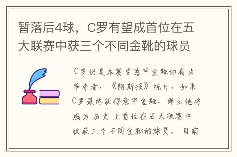 暂落后4球,C罗有望成首位在五大联赛中获三个不同金靴的球员