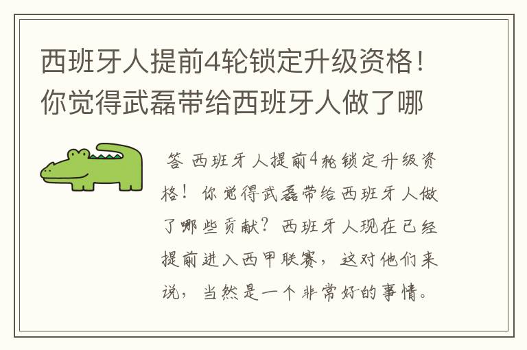 西班牙人提前4轮锁定升级资格!你觉得武磊带给西班牙人做了哪些贡献?