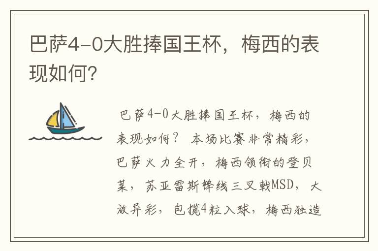 巴萨4-0大胜捧国王杯,梅西的表现如何?