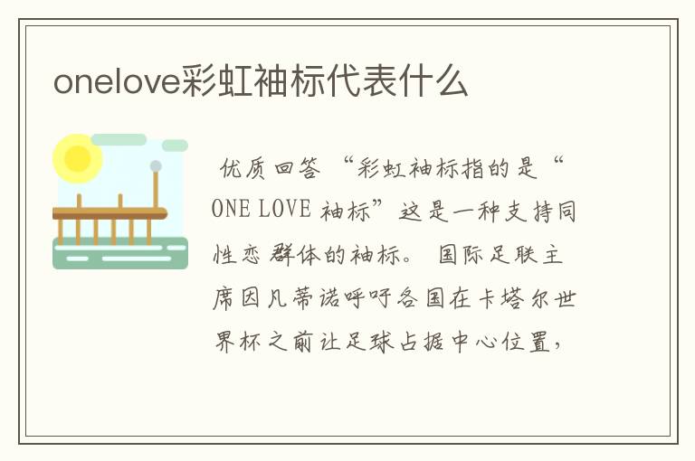 onelove彩虹袖标代表什么