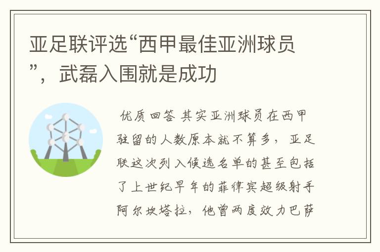 亚足联评选“西甲最佳亚洲球员”,武磊入围就是成功