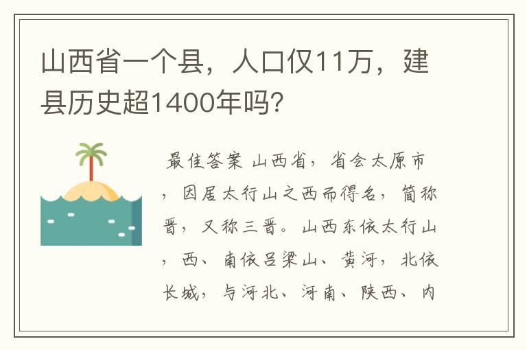 山西省一个县,人口仅11万,建县历史超1400年吗?