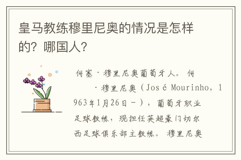 皇马教练穆里尼奥的情况是怎样的?哪国人?