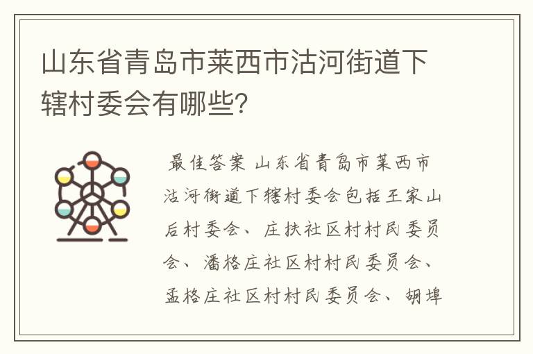 山东省青岛市莱西市沽河街道下辖村委会有哪些?