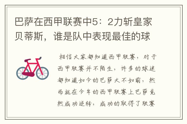 巴萨在西甲联赛中5:2力斩皇家贝蒂斯,谁是队中表现最佳的球员?