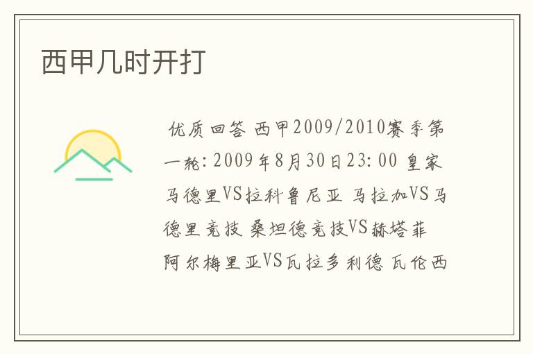 西甲几时开打