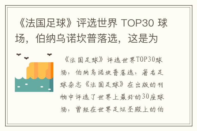 《法国足球》评选世界 TOP30 球场,伯纳乌诺坎普落选,这是为何?