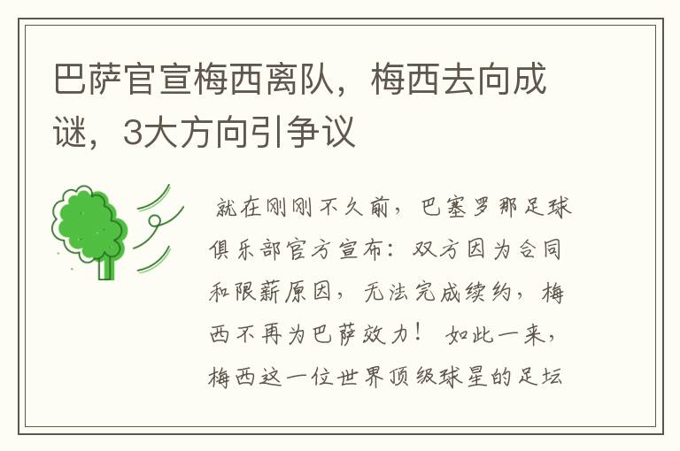 巴萨官宣梅西离队,梅西去向成谜,3大方向引争议