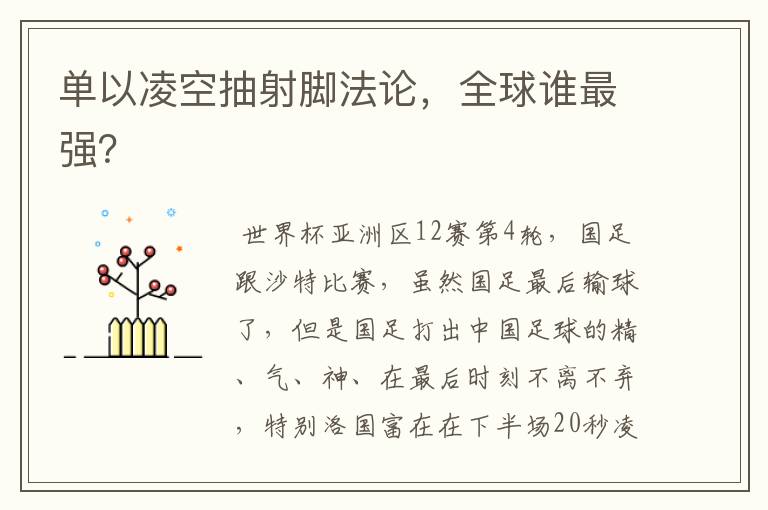 单以凌空抽射脚法论,全球谁最强?